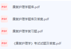 康复护理学期末考试复习重点总结