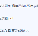 康复评定期末考试复习重点总结-三号教学楼网站~创造一个奇迹