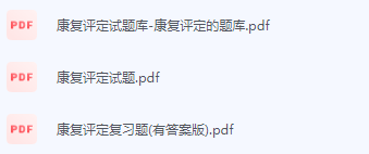 康复评定期末考试复习重点总结-三号教学楼网站~创造一个奇迹