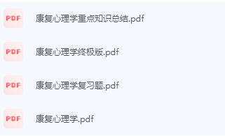 康复心理学期末考试复习重点总结