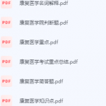 康复医学期末考试复习重点总结-三号教学楼网站~创造一个奇迹