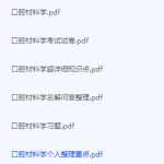 口腔材料学期末考试复习重点总结-三号教学楼网站~创造一个奇迹