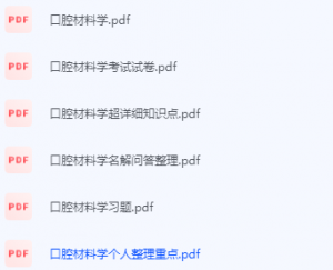 口腔材料学期末考试复习重点总结-三号教学楼网站~创造一个奇迹