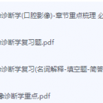 口腔颌面医学影像诊断学期末考试复习重点总结-三号教学楼网站~创造一个奇迹