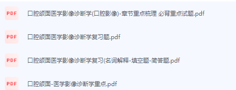 口腔颌面医学影像诊断学期末考试复习重点总结-三号教学楼网站~创造一个奇迹