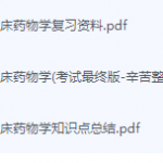 口腔临床药物学期末考试复习重点总结-三号教学楼网站~创造一个奇迹