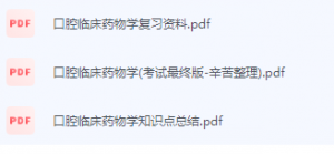 口腔临床药物学期末考试复习重点总结-三号教学楼网站~创造一个奇迹