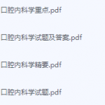 口腔内科学期末考试复习重点总结-三号教学楼网站~创造一个奇迹