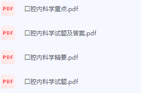 口腔内科学期末考试复习重点总结-三号教学楼网站~创造一个奇迹