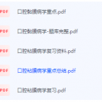 口腔黏膜病学期末考试复习重点总结-三号教学楼网站~创造一个奇迹