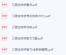 口腔生物学期末考试复习重点总结
