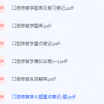 口腔修复学期末考试复习重点总结-三号教学楼网站~创造一个奇迹