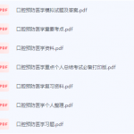 口腔预防医学期末考试复习重点总结-三号教学楼网站~创造一个奇迹