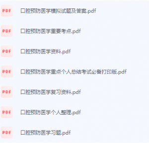 口腔预防医学期末考试复习重点总结-三号教学楼网站~创造一个奇迹