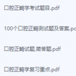 口腔正畸学期末考试复习重点总结-三号教学楼网站~创造一个奇迹