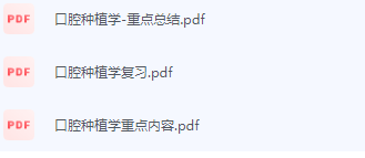 口腔种植学期末考试复习重点总结-三号教学楼网站~创造一个奇迹