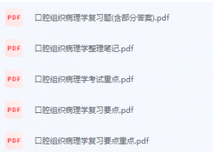 口腔组织病理学期末考试复习重点总结-三号教学楼网站~创造一个奇迹