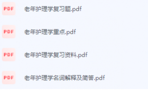 老年护理学期末考试复习重点总结-三号教学楼网站~创造一个奇迹