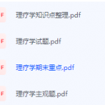 理疗学期末考试复习重点总结-三号教学楼网站~创造一个奇迹
