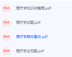理疗学期末考试复习重点总结-三号教学楼网站~创造一个奇迹