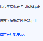 临床疾病概要期末考试复习重点总结-三号教学楼网站~创造一个奇迹