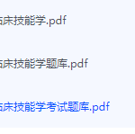 临床技能学期末考试复习重点总结-三号教学楼网站~创造一个奇迹