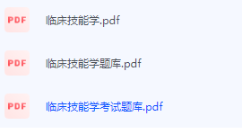 临床技能学期末考试复习重点总结-三号教学楼网站~创造一个奇迹
