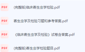 临床寄生虫学检验期末考试复习重点总结-三号教学楼网站~创造一个奇迹