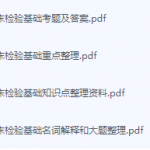 临床检验基础期末考试复习重点总结-三号教学楼网站~创造一个奇迹