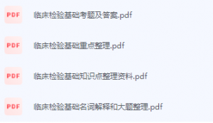 临床检验基础期末考试复习重点总结-三号教学楼网站~创造一个奇迹