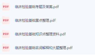 临床检验基础期末考试复习重点总结-三号教学楼网站~创造一个奇迹