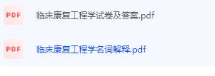 临床康复工程学期末考试复习重点总结-三号教学楼网站~创造一个奇迹