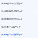 临床麻醉学期末考试复习重点总结-三号教学楼网站~创造一个奇迹
