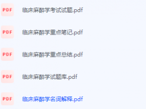 临床麻醉学期末考试复习重点总结-三号教学楼网站~创造一个奇迹
