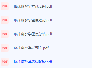 临床麻醉学期末考试复习重点总结-三号教学楼网站~创造一个奇迹