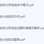 临床生物化学检验期末考试复习重点总结-三号教学楼网站~创造一个奇迹
