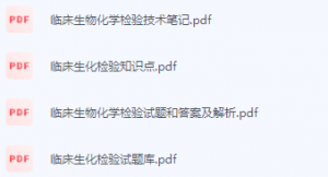 临床生物化学检验期末考试复习重点总结-三号教学楼网站~创造一个奇迹
