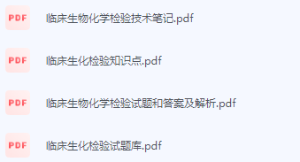 临床生物化学检验期末考试复习重点总结-三号教学楼网站~创造一个奇迹
