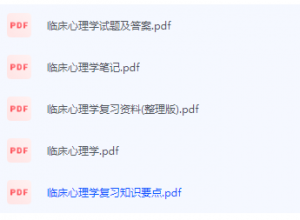 临床心理学期末考试复习重点总结-三号教学楼网站~创造一个奇迹