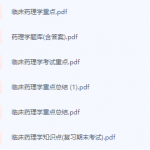 临床药理学期末考试复习重点总结-三号教学楼网站~创造一个奇迹