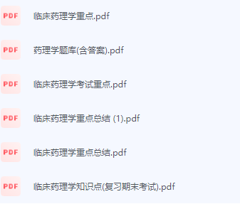 临床药理学期末考试复习重点总结-三号教学楼网站~创造一个奇迹