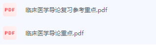 临床医学导论期末考试复习重点总结-三号教学楼网站~创造一个奇迹