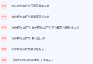 临床药物治疗学期末考试复习重点总结-三号教学楼网站~创造一个奇迹