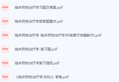 临床药物治疗学期末考试复习重点总结-三号教学楼网站~创造一个奇迹