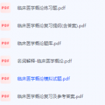 临床医学概论期末考试复习重点总结-三号教学楼网站~创造一个奇迹