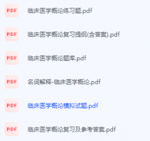 临床医学概论期末考试复习重点总结-三号教学楼网站~创造一个奇迹