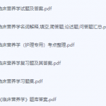 临床营养学期末考试复习重点总结-三号教学楼网站~创造一个奇迹