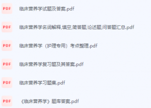 临床营养学期末考试复习重点总结-三号教学楼网站~创造一个奇迹