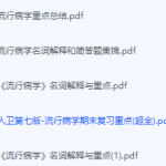 流行病学期末考试复习重点总结-三号教学楼网站~创造一个奇迹