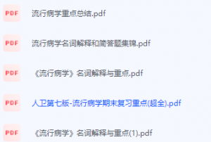 流行病学期末考试复习重点总结-三号教学楼网站~创造一个奇迹
